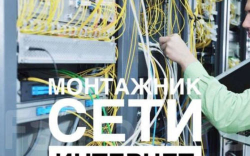 На предприятие Авдеевки требуется монтажник по подключению абонентов к сети интернет