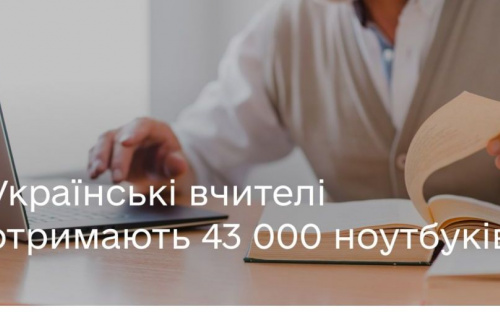 Українські вчителі отримають 43 тисячі ноутбуків від Google – Федоров