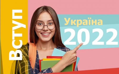 Вступ 2022: розпочалося приймання електронних заяв для здобуття вищої освіти