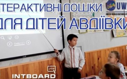 Благотворительный фонд передал двум Авдеевским школам интерактивные доски 