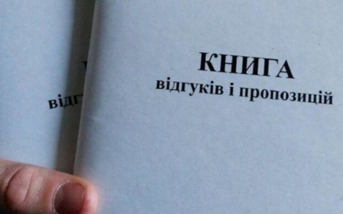 Книга отзывов и предложений уже не обязательна