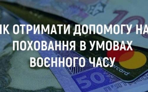 Як авдіївцям отримати допомогу на поховання в умовах воєнного стану