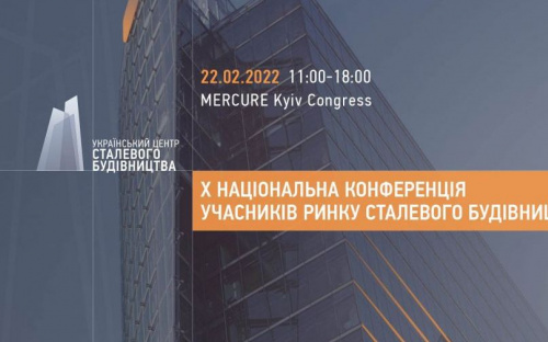У Києві пройде X Національна конференція учасників ринку сталевого будівництва