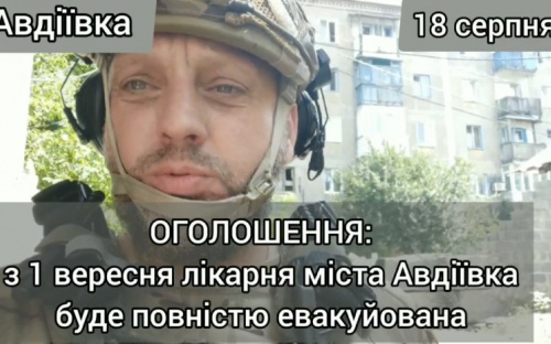 З 1 вересня лікарня міста Авдіївка буде повністю евакуйована, - Віталій Барабаш