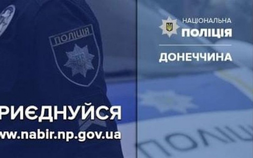 Поліція Авдіївки запрошує на службу
