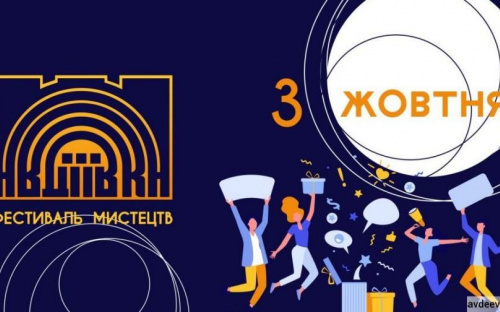 Фестиваль искусств в Авдеевке приглашает волонтеров