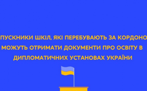 Випускники шкіл, які перебувають за кордоном, зможуть отримати документи про освіту в країні перебування