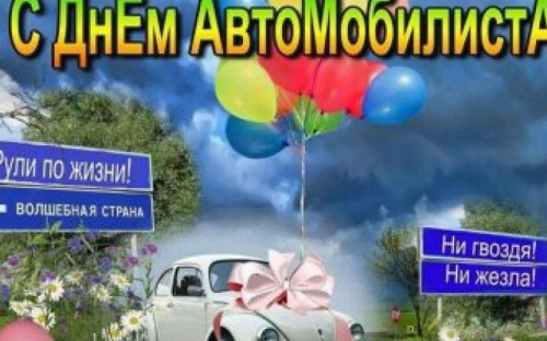 В Украине отмечают День автомобилиста и дорожника