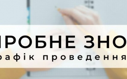 Авдіївці можуть спробувати свої сили в пробному ЗНО - 2022: дати реєстрації та тестування