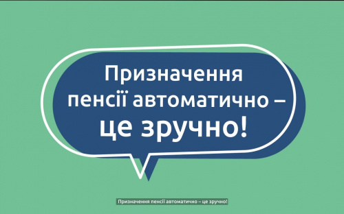 Як працює автоматичне призначення пенсії: пояснення ПФУ