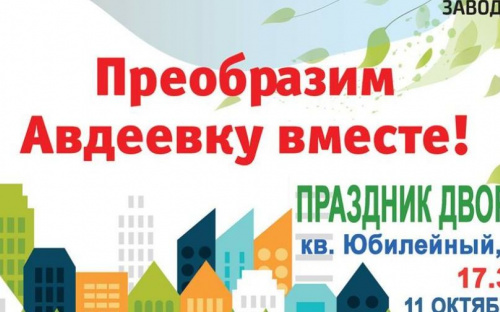 Авдеевцев  зовут отпраздновать День двора