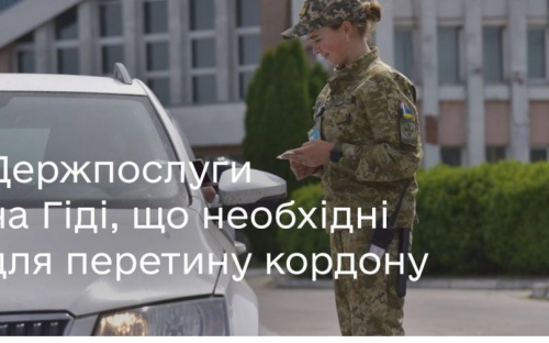Держпослуги на Гіді, що необхідні для перетину кордону