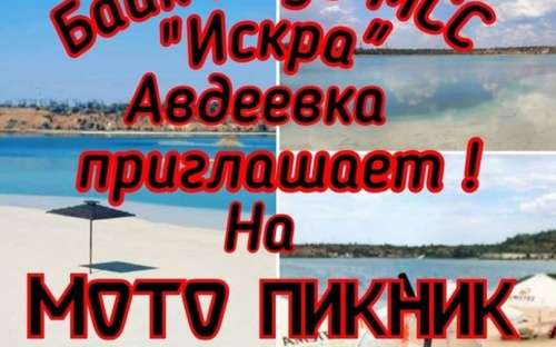 Авдеевские байкеры организуют мотопикник на карьере