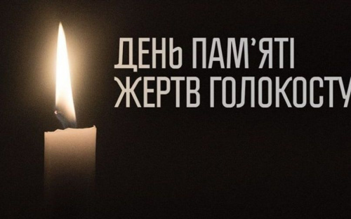 27 січня – Міжнародний День пам'яті жертв голокосту