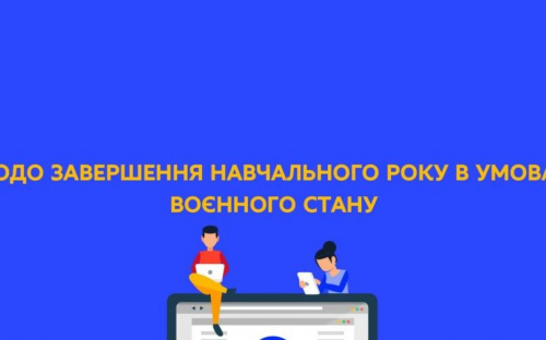  У МОН дали роз‘яснення щодо завершення навчального року в умовах воєнного стану