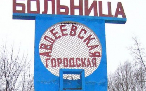 Ремонт больницы в Авдеевке пока в перспективе: нет даже проектно-сметной документации