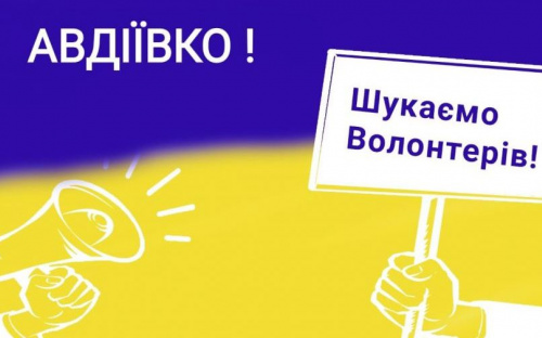Авдіївців запрошують стати волонтерами