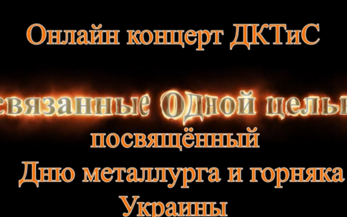 Дворец культуры коксохимиков презентовал праздничный концерт ко Дню металлурга и горняка