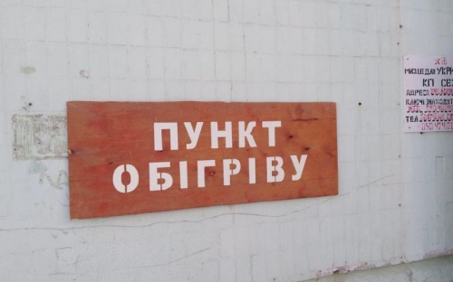 Пункт обігріву в Авдіївці призупиняє роботу