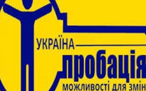 Авдеевцам на заметку: городская пробация сменила прописку