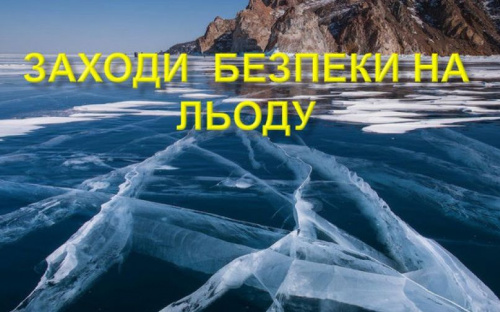 Авдіївські рятувальники нагадують городянам правила поведінки на льоду
