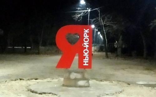 В украинском Нью-Йорк появилась стела с признанием в любви к родному поселку (ФОТОФАКТ)