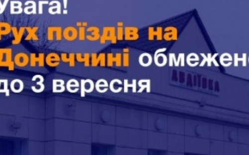 Обмеження руху поїздів до Авдіївки продовжено до 3 вересня