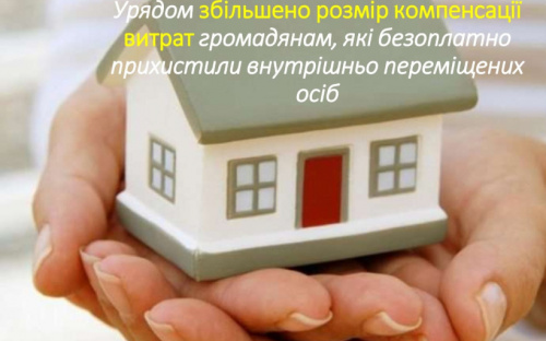 Уряд збільшив розмір компенсації витрат громадянам, які безплатно прихистили внутрішньо переміщених осіб