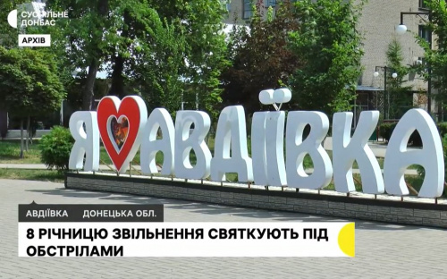Авдіївка святкує восьму річницю звільнення під обстрілами (відео)