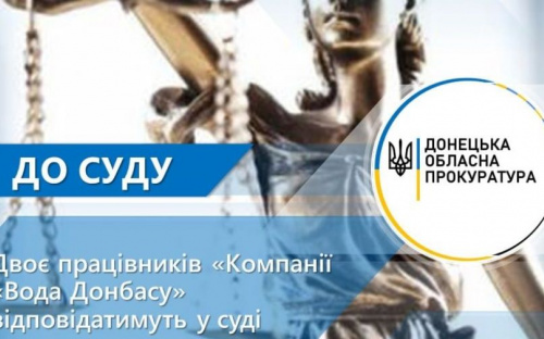 Сотрудники компании «Вода Донбасса» из Авдеевки ответят в суде за смерть коллеги