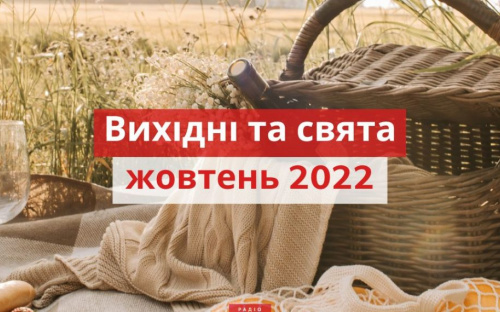 Як авдіївці будуть відпочивати у жовтні: календар вихідних та святкових днів