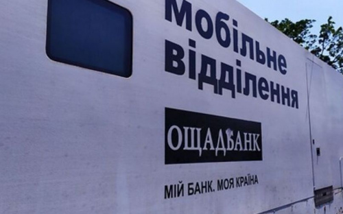 На поточному тижні в Авдіївці працюватиме мобільний підрозділ «Ощадбанку» 