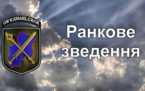 Ранкове зведення про ситуацію в районі проведення операції Об’єднаних сил