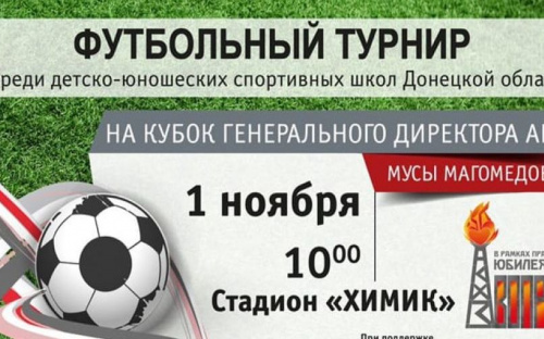 В Авдеевке пройдет масштабный турнир по футболу среди ДЮСШ Донетчины