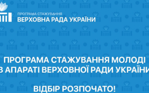Авдіївську молодь запрошують на стажування до Апарату Верховної Ради України