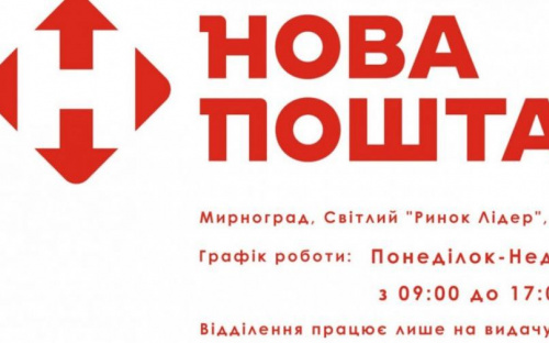 Авдіївці можуть скористатися послугами «Нової пошти» у Мирнограді
