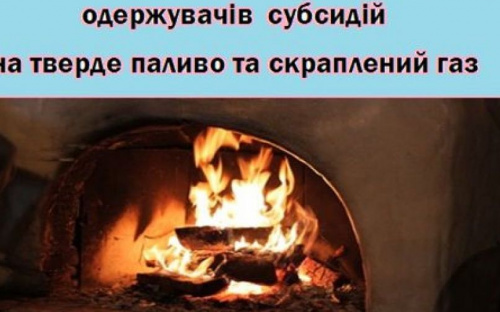 Для отримання субсидії на придбання твердого палива та скрапленого газу авдіївцям треба звернутися до УСЗН
