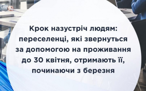 Переселенці, які звернуться за допомогою на проживання до 30 квітня, отримають її, починаючи з березня