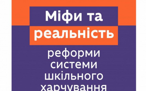 Міфи та реальність реформи системи шкільного харчування