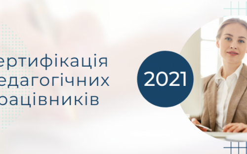 Сертификация учителей-2021: как и что будет происходить