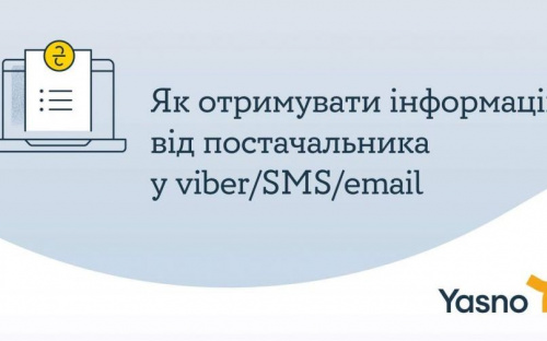 Як авдіївцям у період воєнного часу отримати viber/смс або email-повідомлення від YASNO