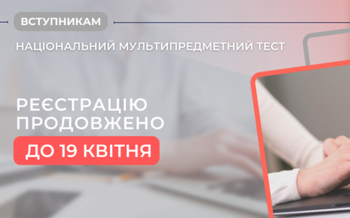 Реєстрацію для участі в національному мультипредметному тестуванні продовжено до 19 квітня