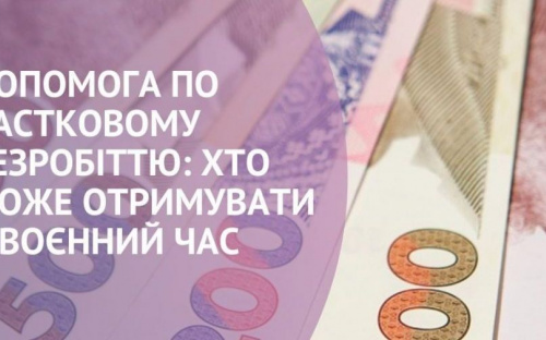 Допомога по частковому безробіттю: хто з авдіївців може отримувати у воєнний час