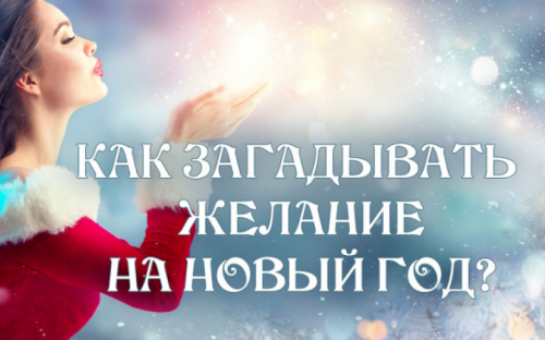 Как авдеевцам правильно загадать новогоднее желание, чтобы оно сбылось