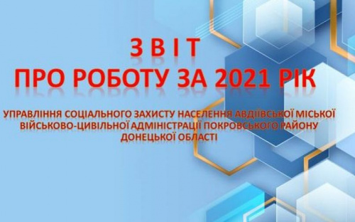 Авдіївське Управління соцзахисту населення звітувало про роботу у 2021 році