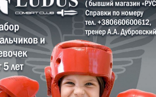 Авдеевский LUDUS Combat Club приглашает в свои ряды новичков