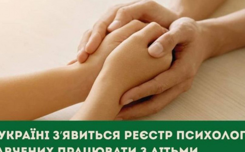 В Україні з’явиться реєстр психологів, навчених працювати з дітьми, які постраждали від насильства