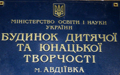 Дом детского и юношеского творчества приглашает авдеевцев развиваться вместе