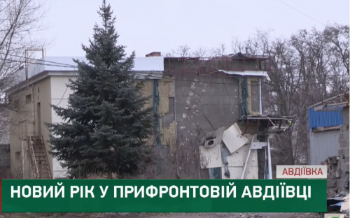 Новий рік у прифронтовій Авдіївці