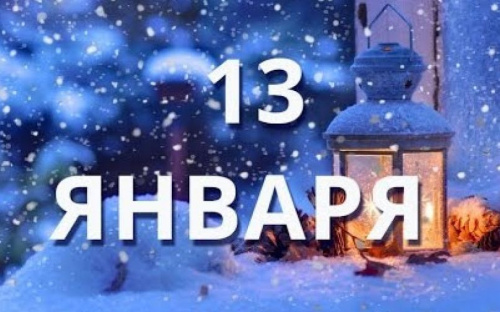 День в календаре – 13 января: погода, приметы, праздники